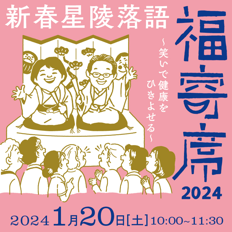 東北大学病院 からだの教室 第23回｜新春星陵落語 福寄席2024 ～笑いで健康をひきよせる～