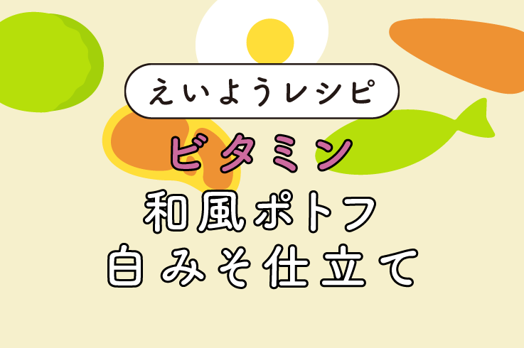 和風ポトフ白みそ仕立て