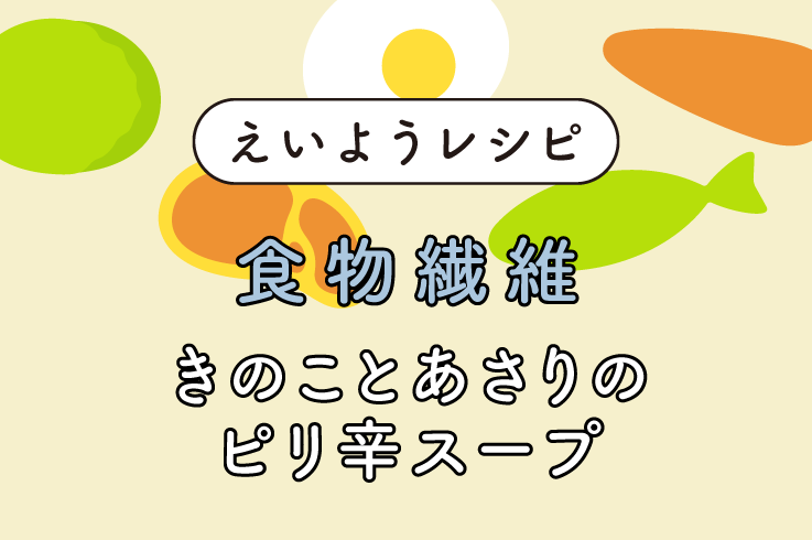 きのことあさりのピリ辛スープ