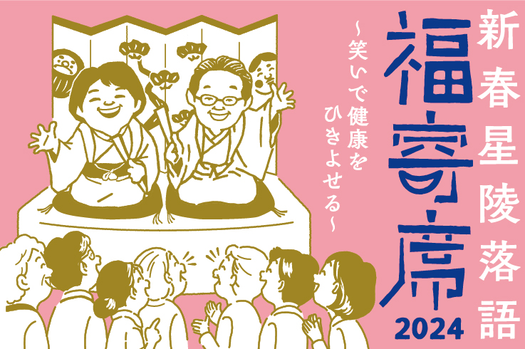 東北大学病院 からだの教室 第23回｜新春星陵落語 福寄席2024 ～笑いで健康をひきよせる～