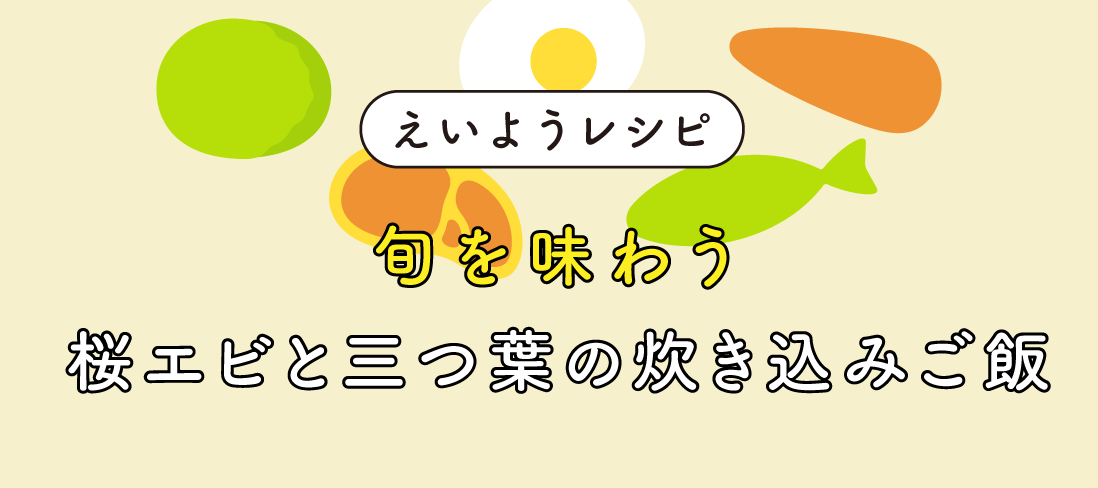 桜エビと三つ葉の炊き込みご飯