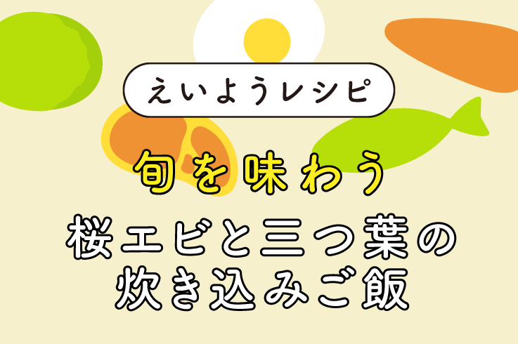 桜エビと三つ葉の炊き込みご飯