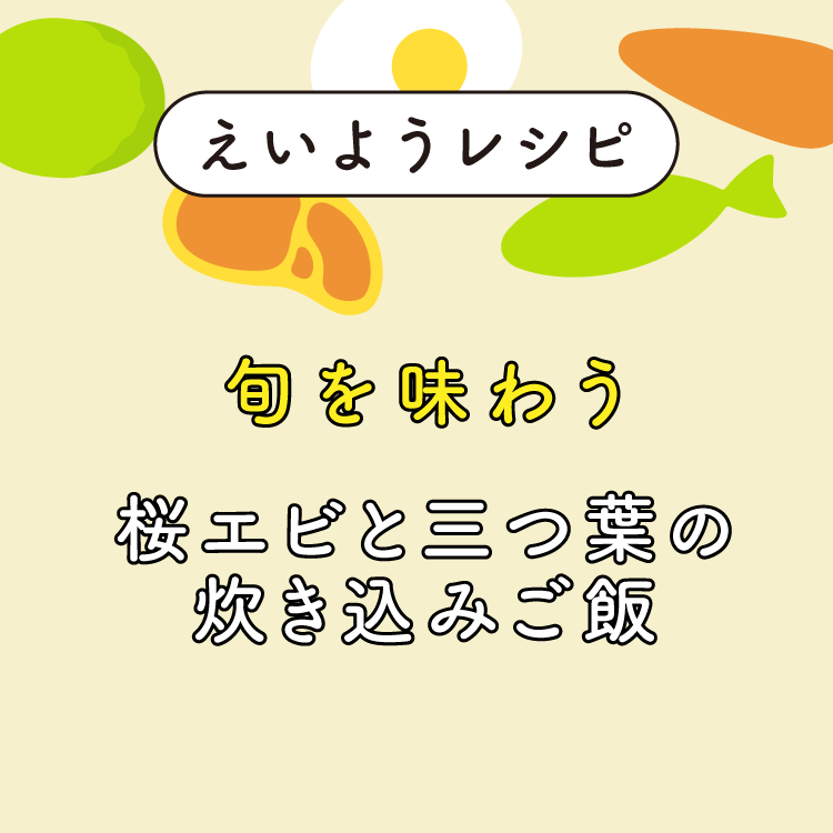 桜エビと三つ葉の炊き込みご飯