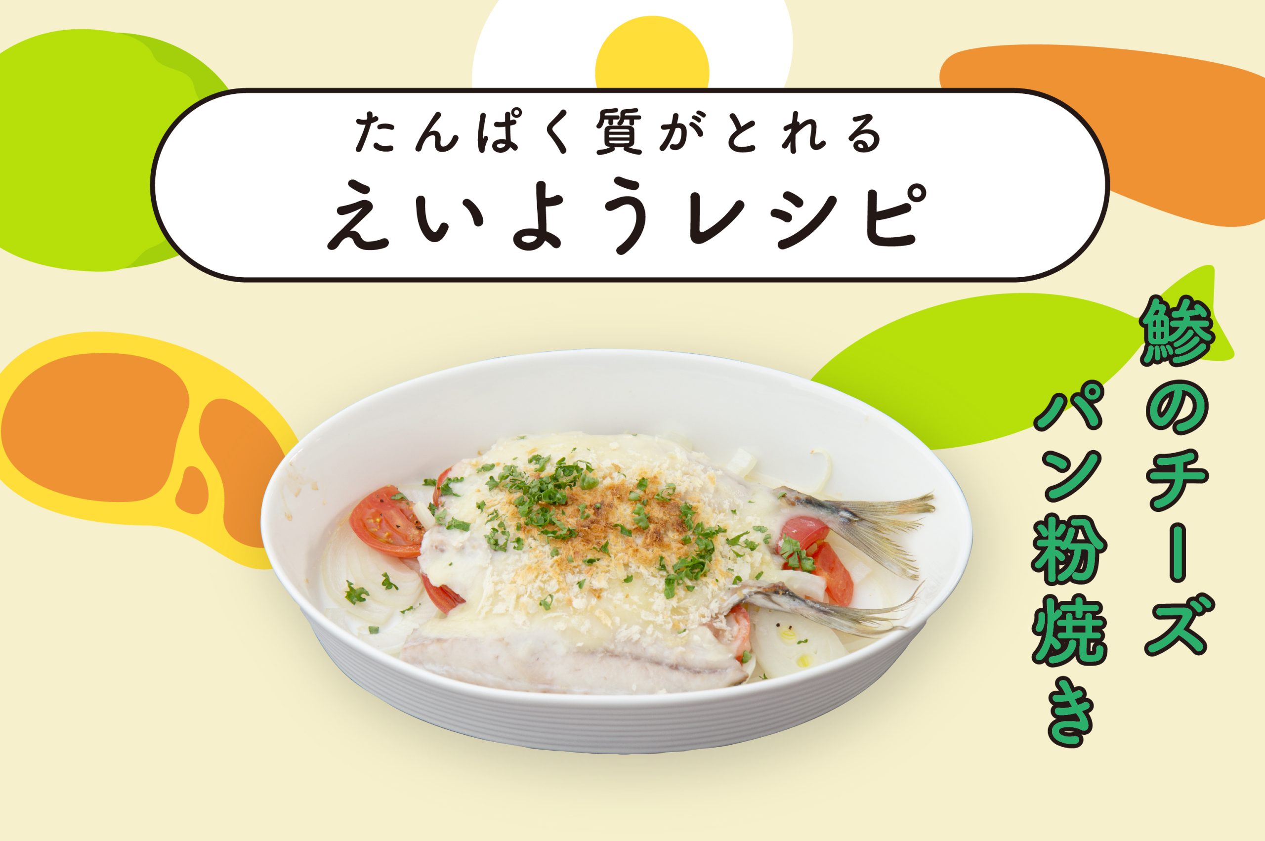 鯵のチーズパン粉焼き