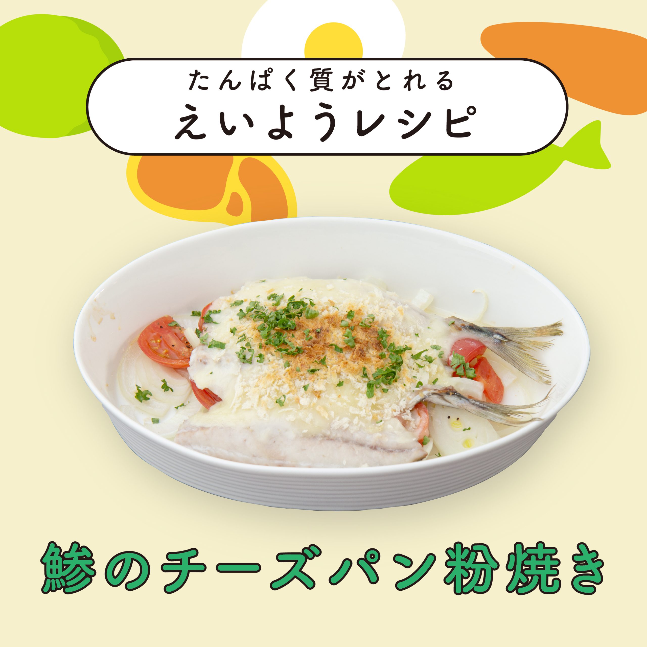 鯵のチーズパン粉焼き