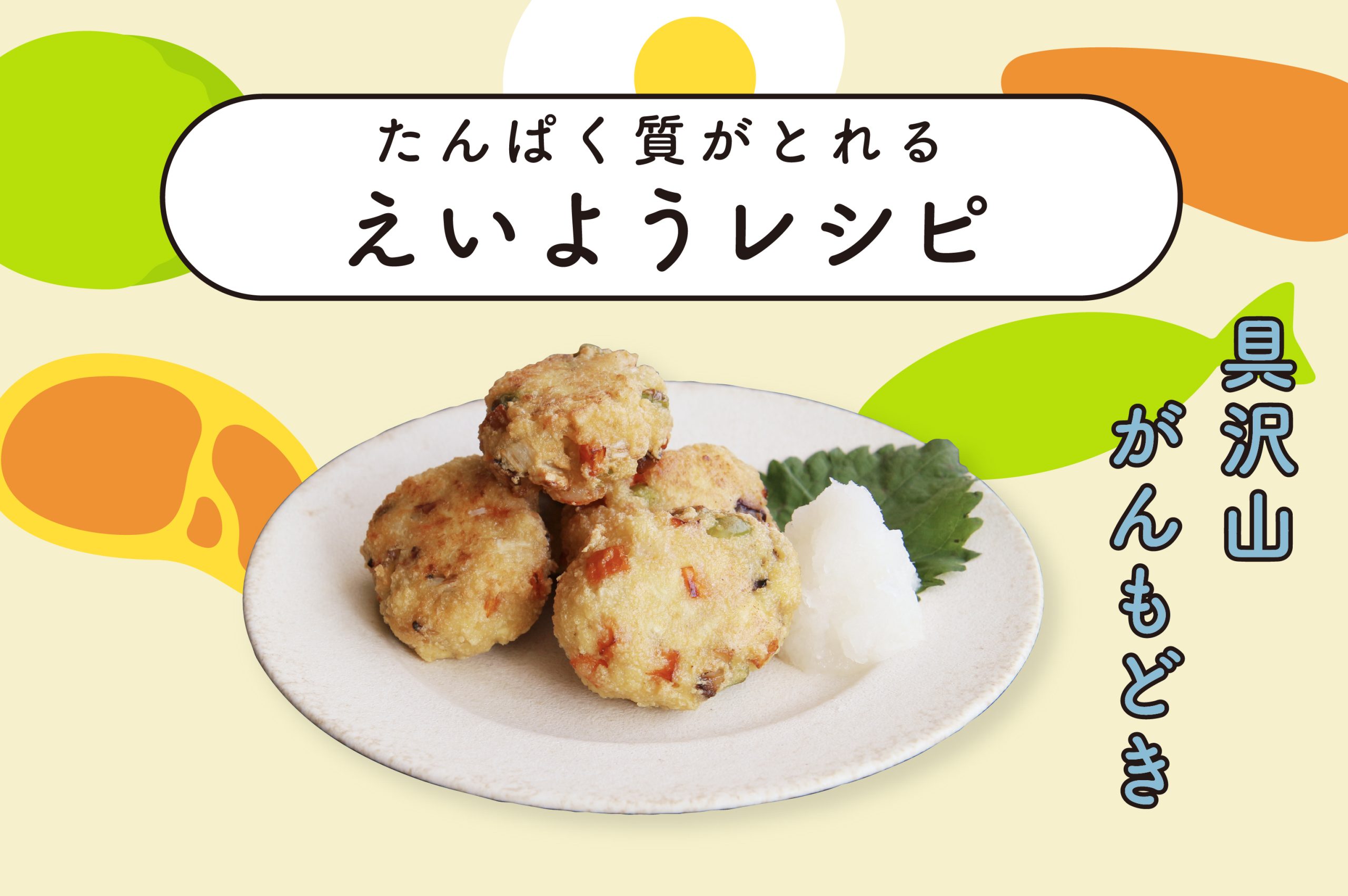 具沢山がんもどき