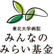 みんなのみらい基金