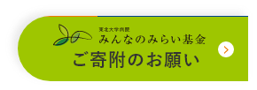 みんなのみらい基金ご寄附のお願い