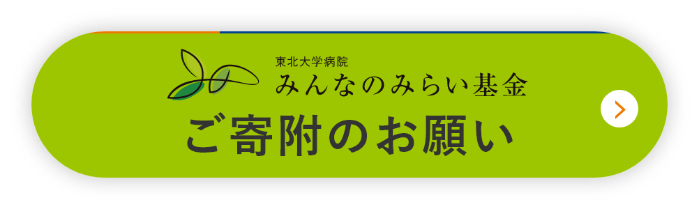 みんなのみらい基金ご寄附のお願い