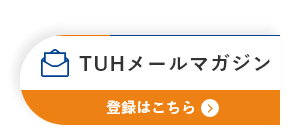 TUHメールマガジン