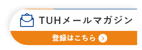 TUHメールマガジン