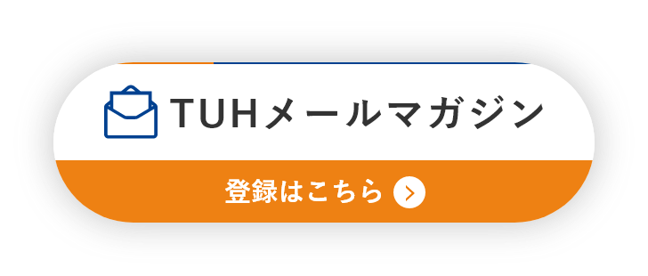 TUHメールマガジン