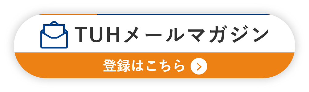 TUHメールマガジン