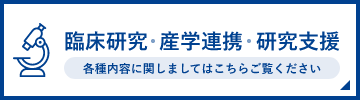 臨床研究・産学連携・研究支援