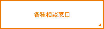 各種相談窓口