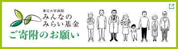 みんなのみらい基金 ご寄附のお願い