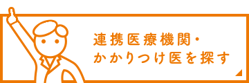 かかりつけ医を探そう