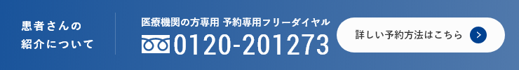 患者さんの紹介について