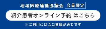 患者さんの紹介について