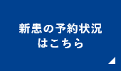 新患の予約状況はこちら