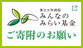 みんなのみらい基金 ご寄附のお願い
