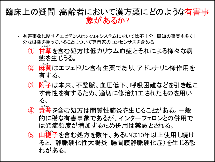 図3.高齢者に漢方を仕様する際注意を払うべき含有生薬のリスト