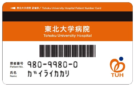 新しい診察券を発行しています - 東北大学病院
