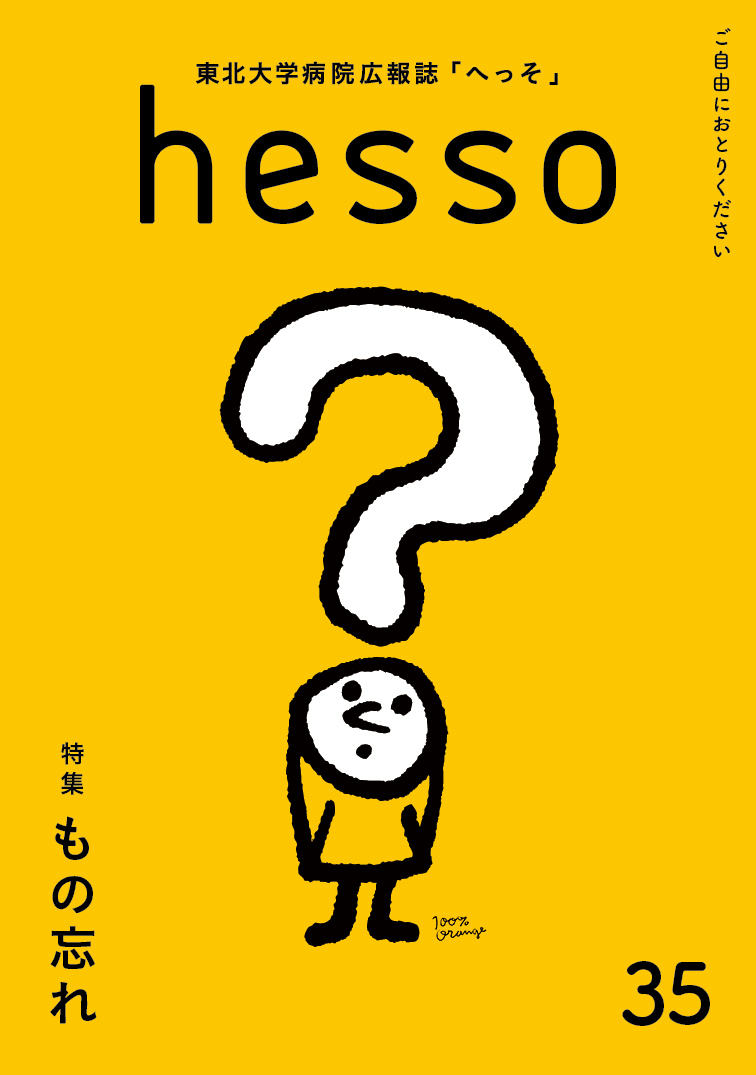 35号 特集「もの忘れ」