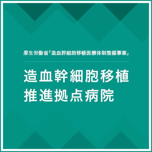 東北大学病院造血幹細胞移植推進拠点病院