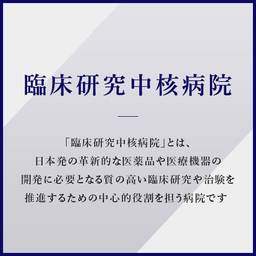 臨床研究中核病院