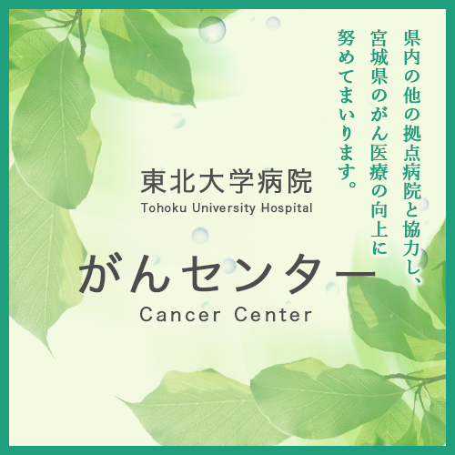 東北大学病院がんセンター