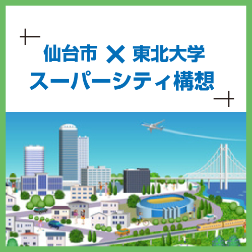 仙台市×東北大学スーパーシティ構想