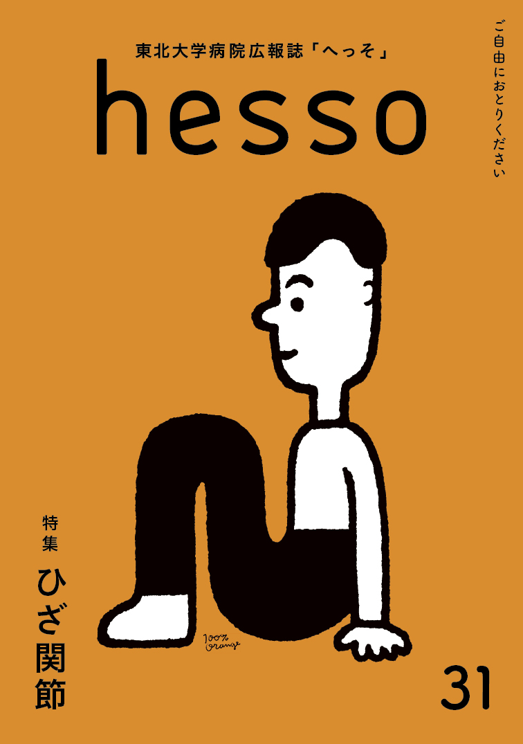 31号 特集「ひざ関節」