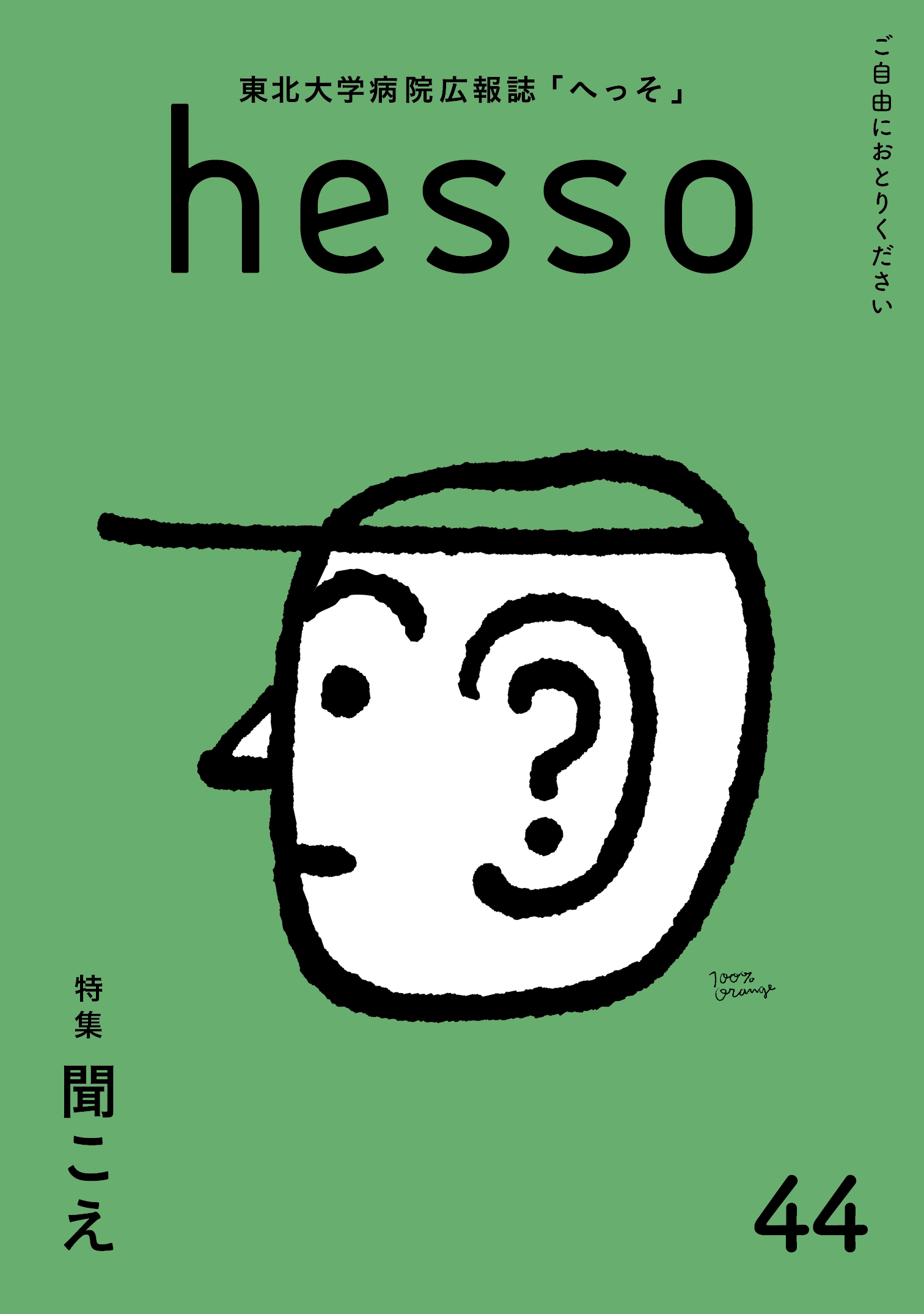 44号 特集「聞こえ」