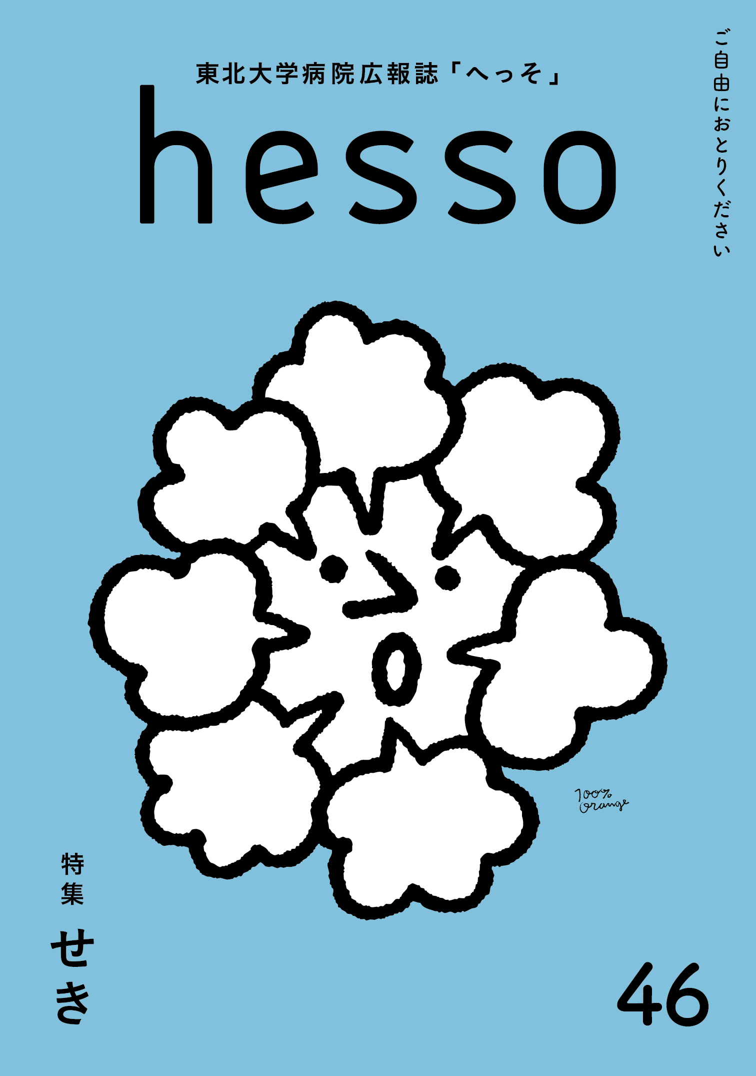 46号 特集「せき」