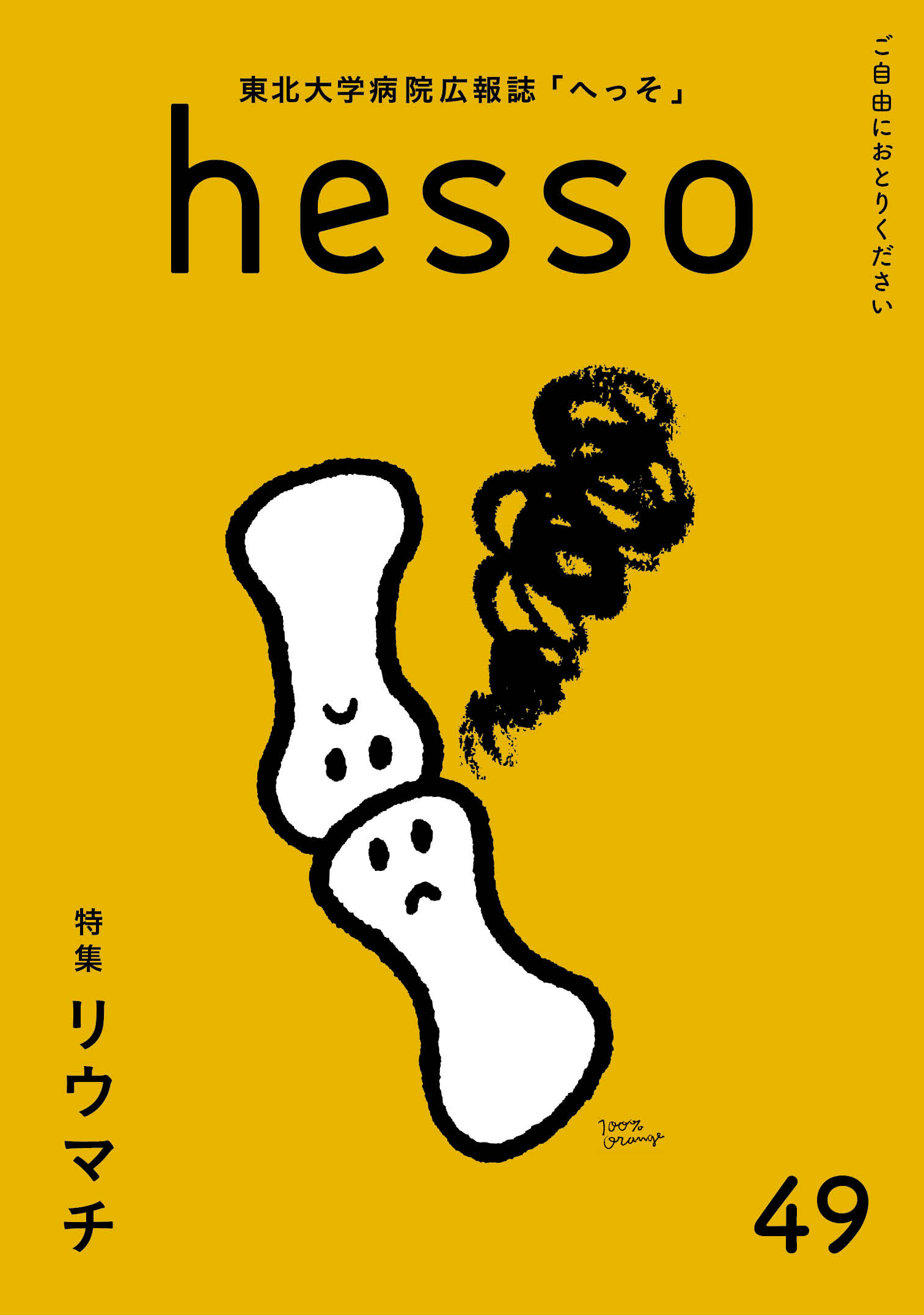 49号 特集「リウマチ」