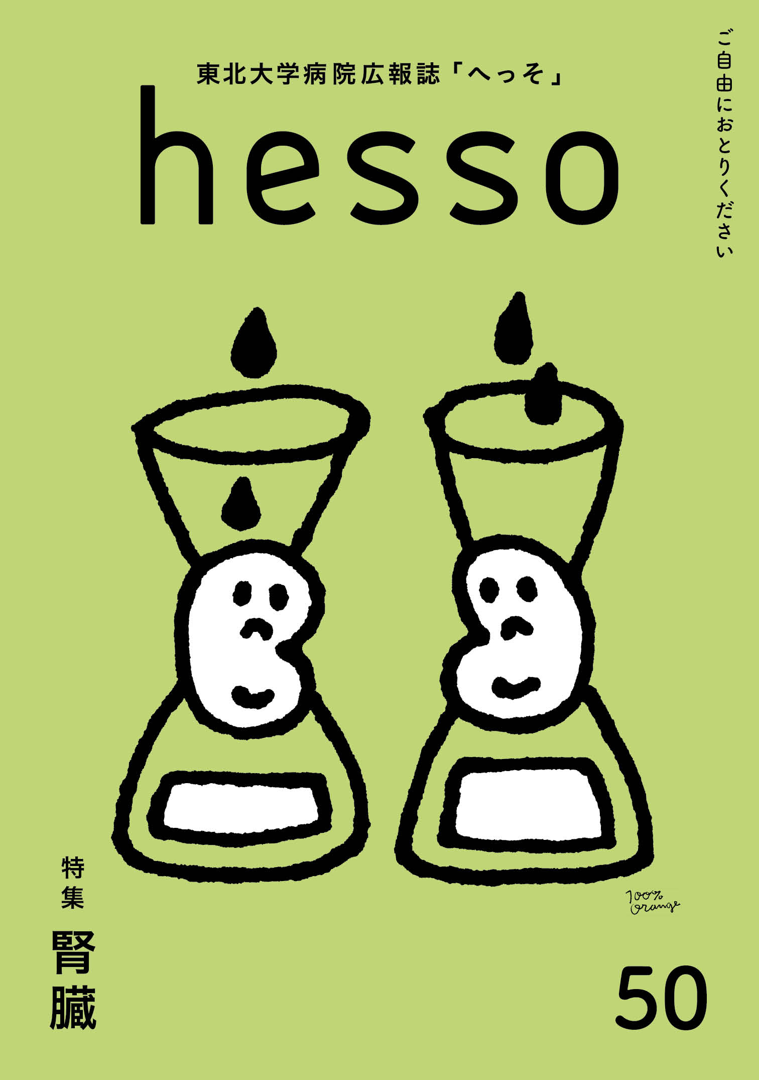 50号 特集「腎臓」