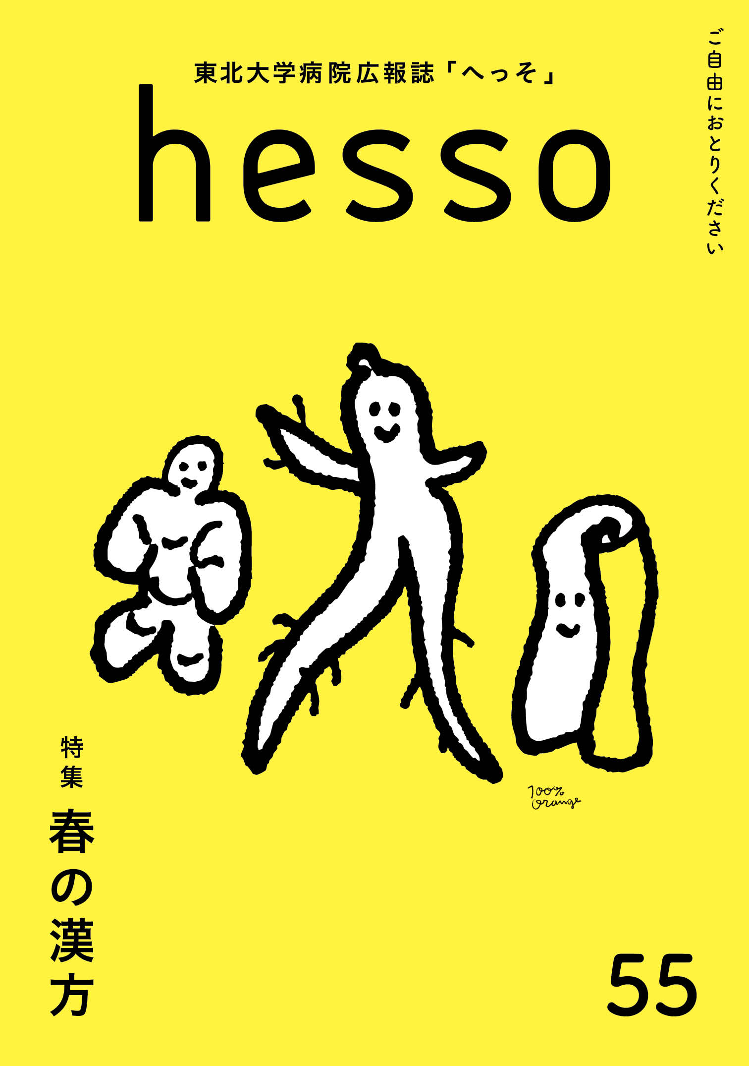 55号 特集「春の漢方」