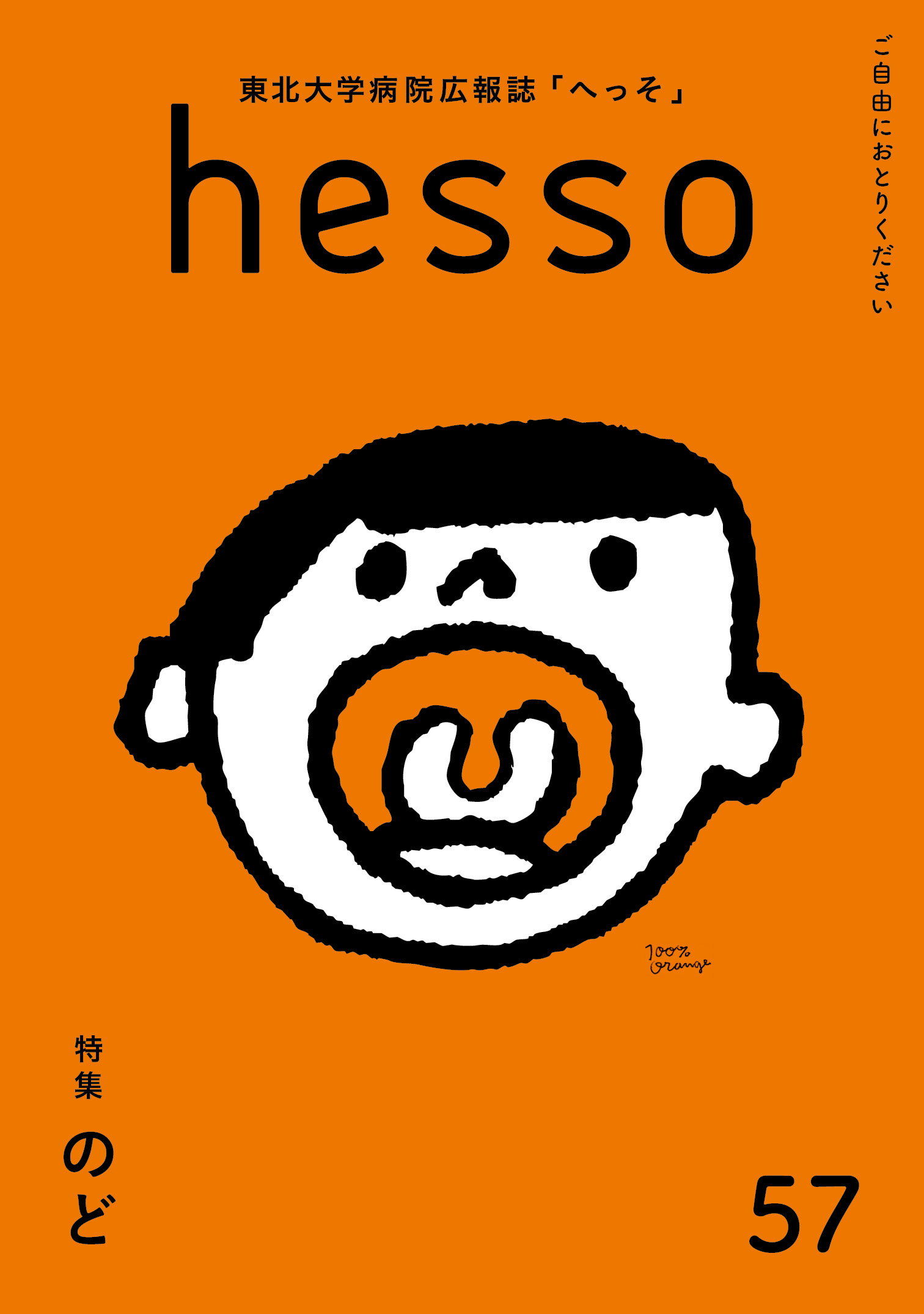 57号 特集「のど」